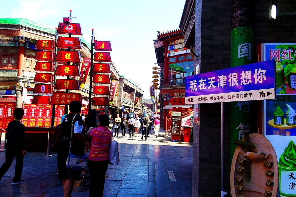 我在“津门故里”想你