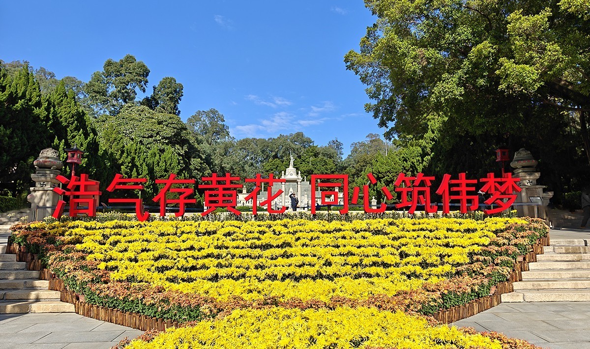 浩气存黄花，同心筑伟梦！