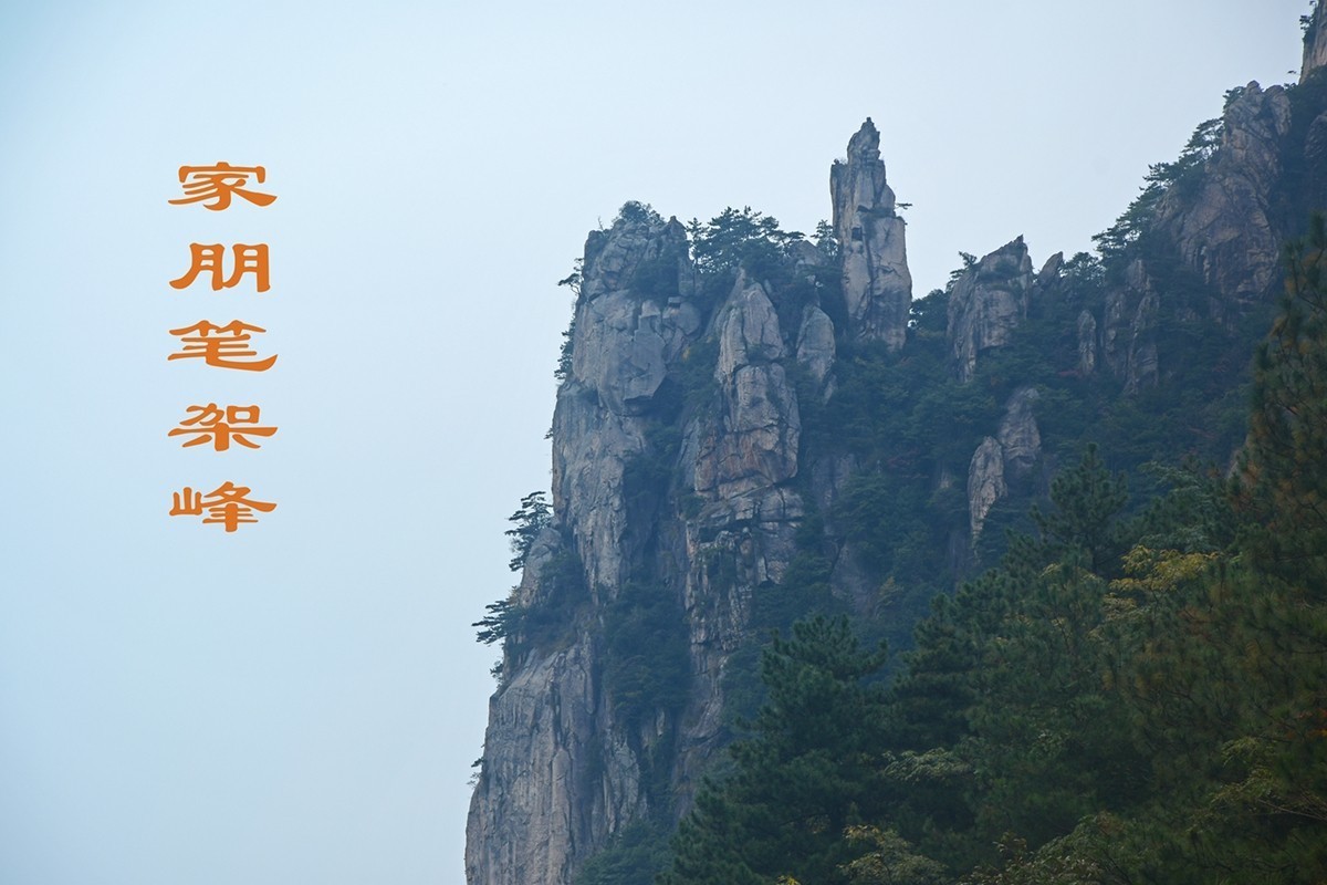 家朋笔架峰（宣城绩溪）