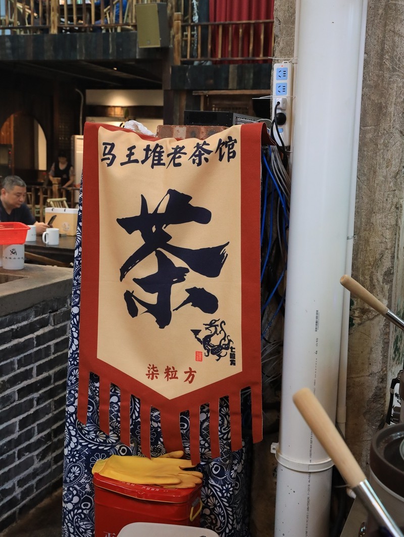 与王堆老茶馆3