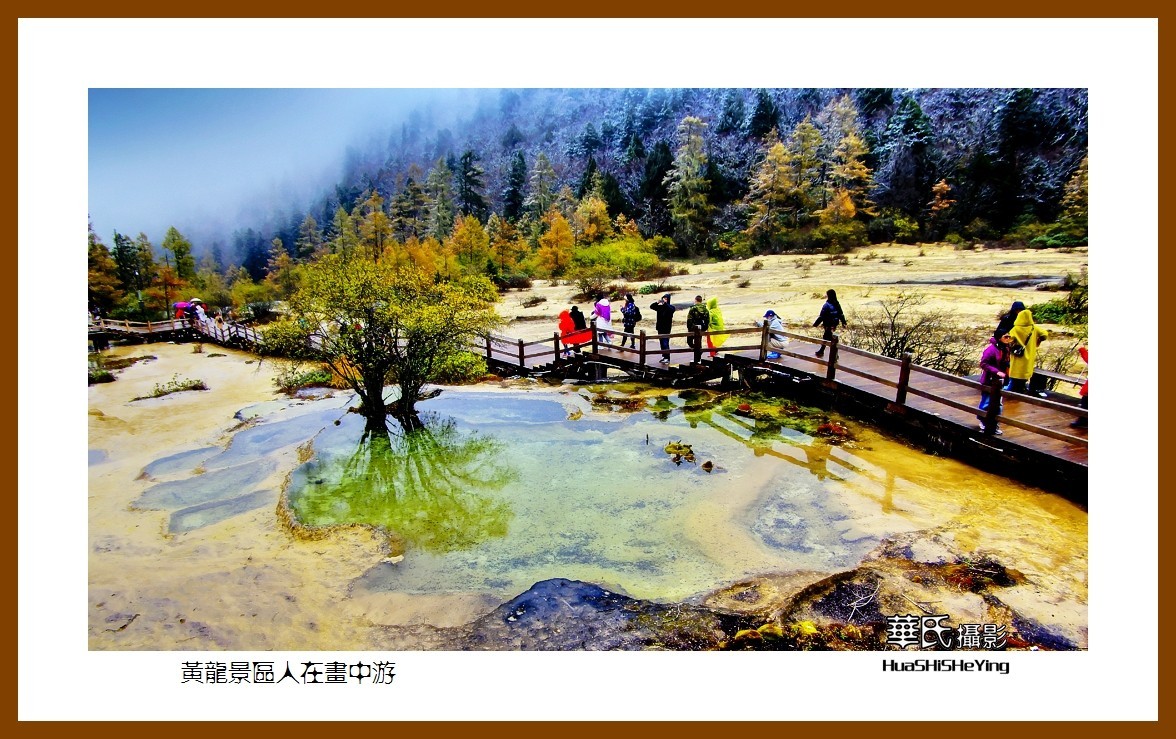 2020西西南北行游走川西205——黄龙景区人在画中游（阿坝州松潘县）