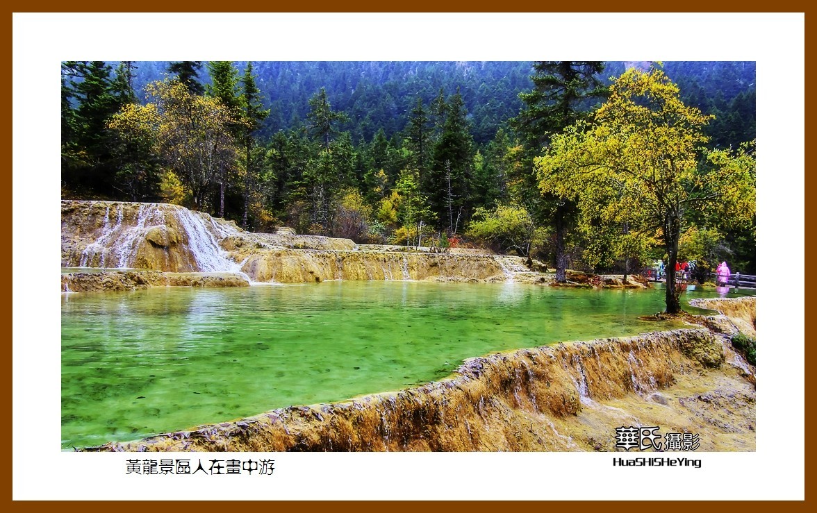 2020西西南北行游走川西205——黄龙景区人在画中游（阿坝州松潘县）