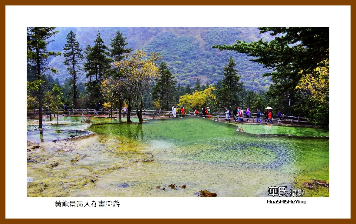 2020西西南北行游走川西205——黄龙景区人在画中游（阿坝州松潘县）