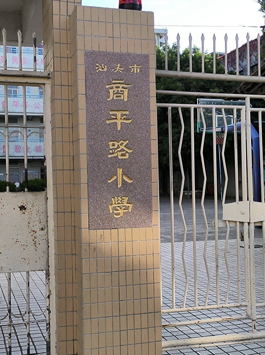 2025春节 广东行（9）探索汕头老城区的魅力