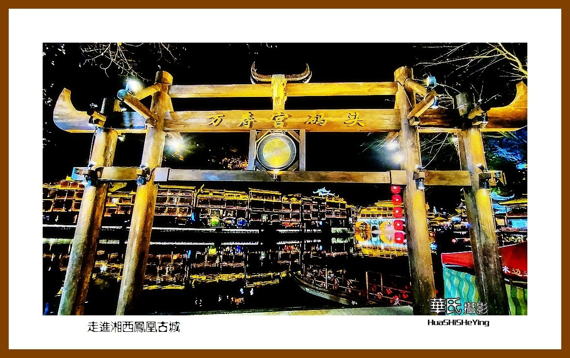 2021南行慢游（湖南207）—走进湘西凤凰古城（湘西州）