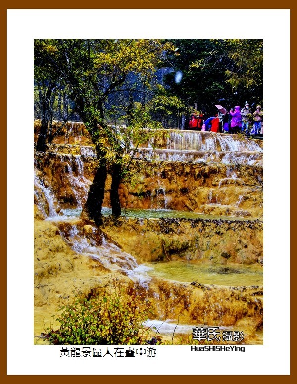 2020西西南北行游走川西205——黄龙景区人在画中游（阿坝州松潘县）