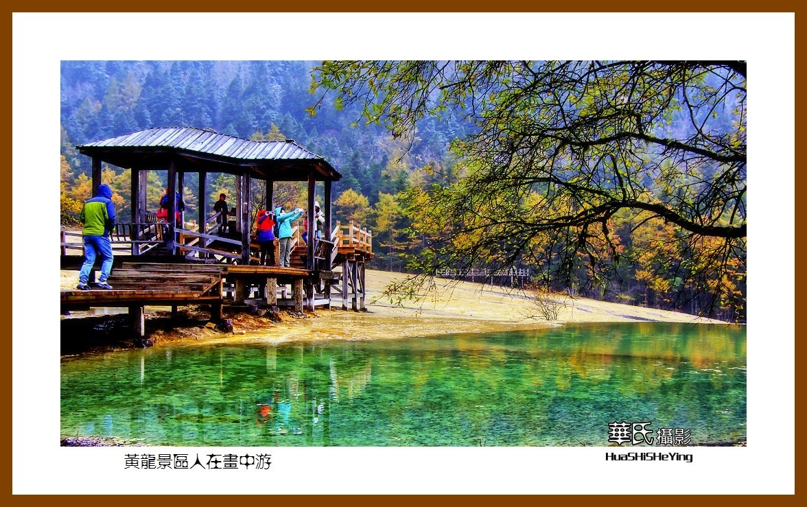 2020西西南北行游走川西205——黄龙景区人在画中游（阿坝州松潘县）