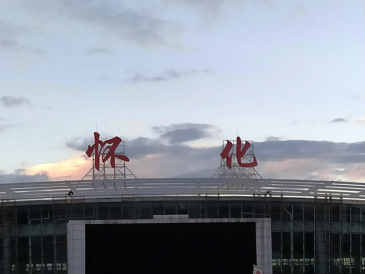 2022秋游（8）今日怀化站