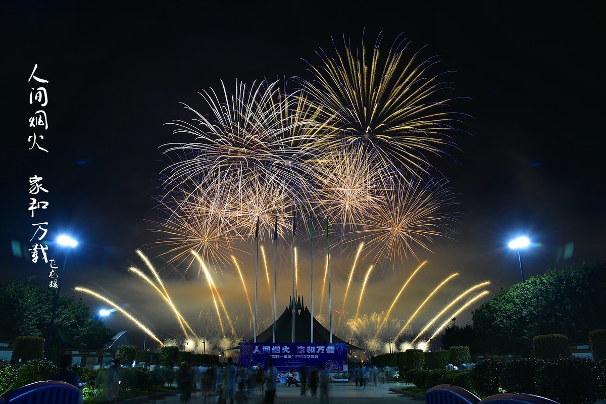 #春末夏初# 人间烟火 家和万载周末烟火秀