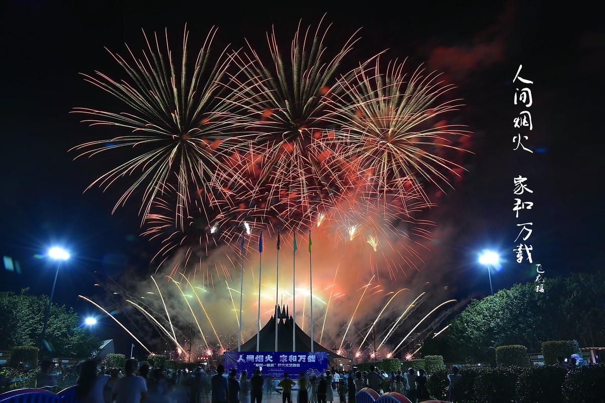#春末夏初# 人间烟火 家和万载周末烟火秀