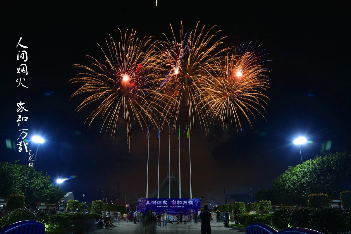 #春末夏初# 人间烟火 家和万载周末烟火秀