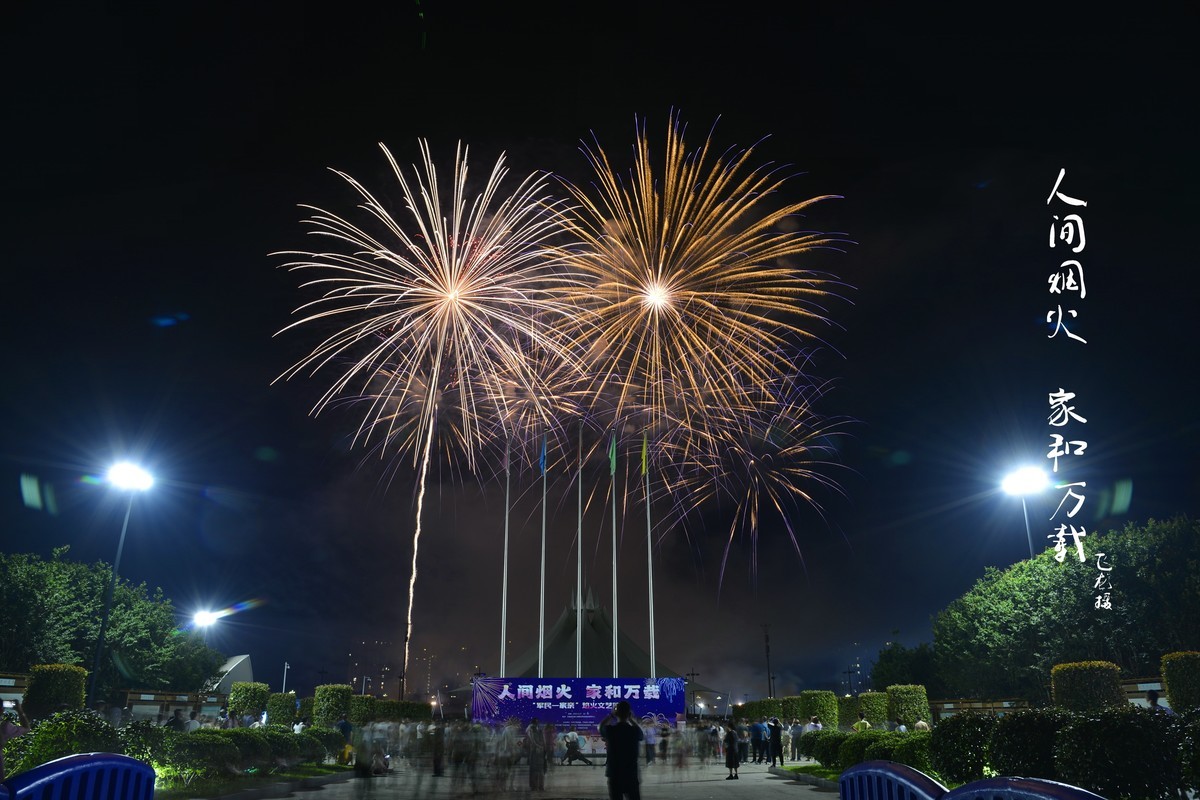 #春末夏初# 人间烟火 家和万载周末烟火秀