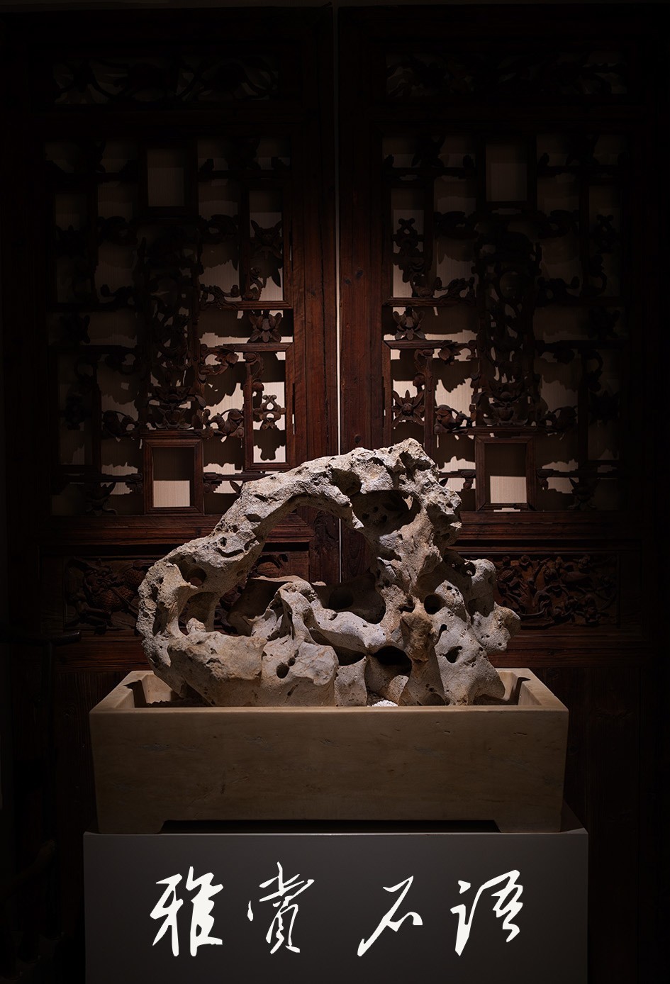 【雅赏续集】石语 造景 空间
