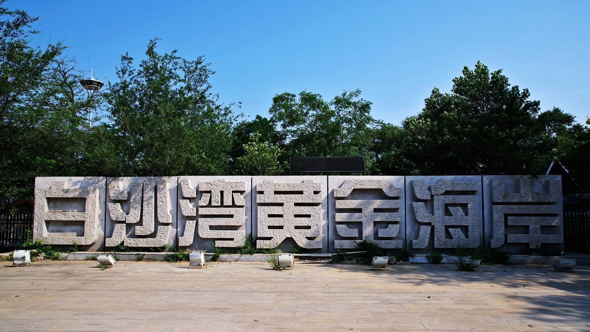 游白沙湾