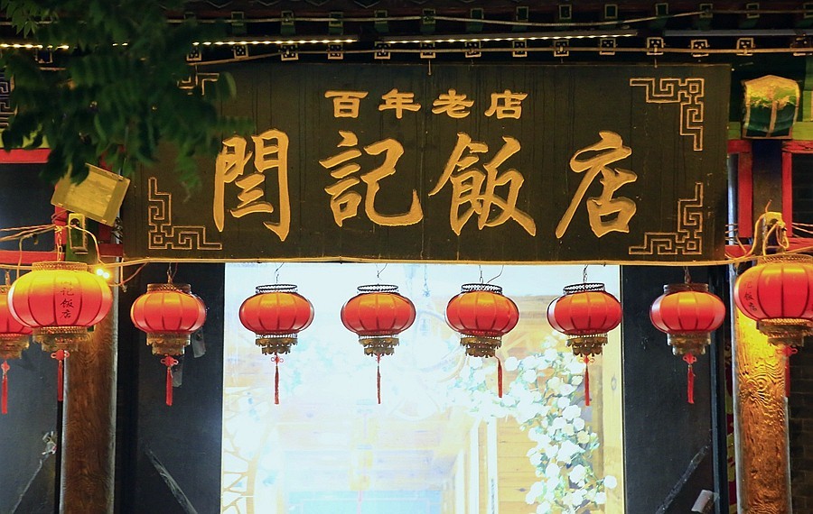 《不老松：纪实摄影》【大好河山系列报導】邯郸游摄！廣府古城 (5)家家户户掛红灯！