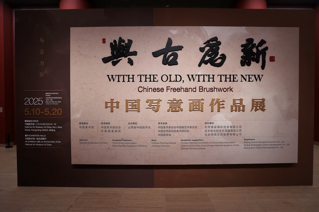 中国写意画作品展