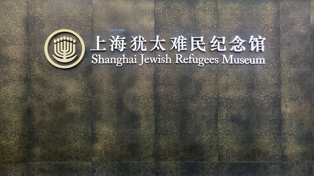 上海犹太难民纪念馆