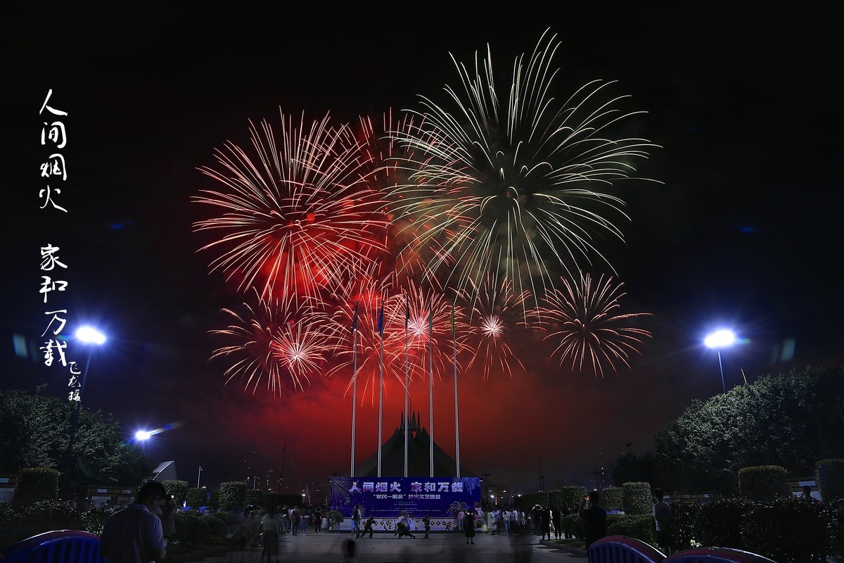 #春末夏初# 人间烟火 家和万载周末烟火秀