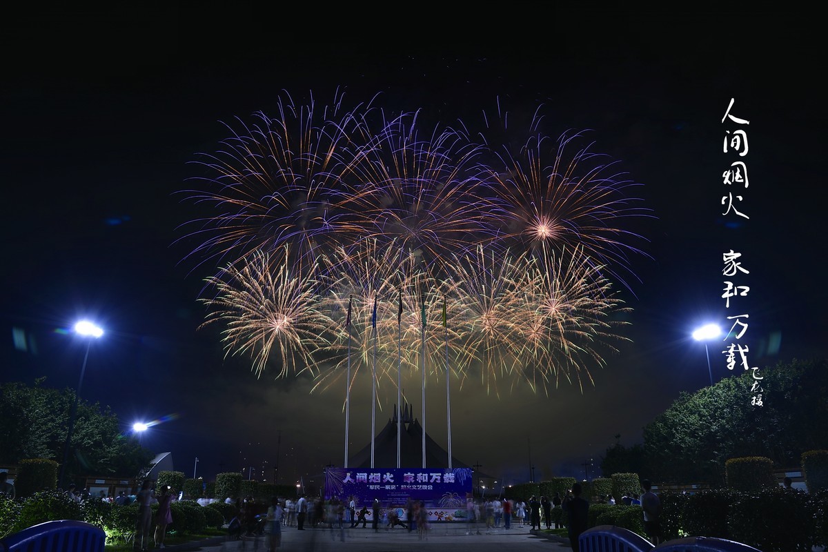 #春末夏初# 人间烟火 家和万载周末烟火秀
