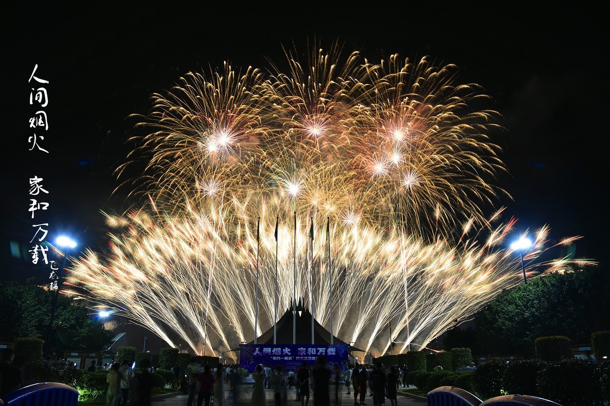 #春末夏初# 人间烟火 家和万载周末烟火秀