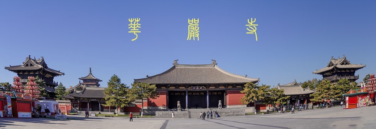 大好河山（33）山西篇-----华严寺（1）