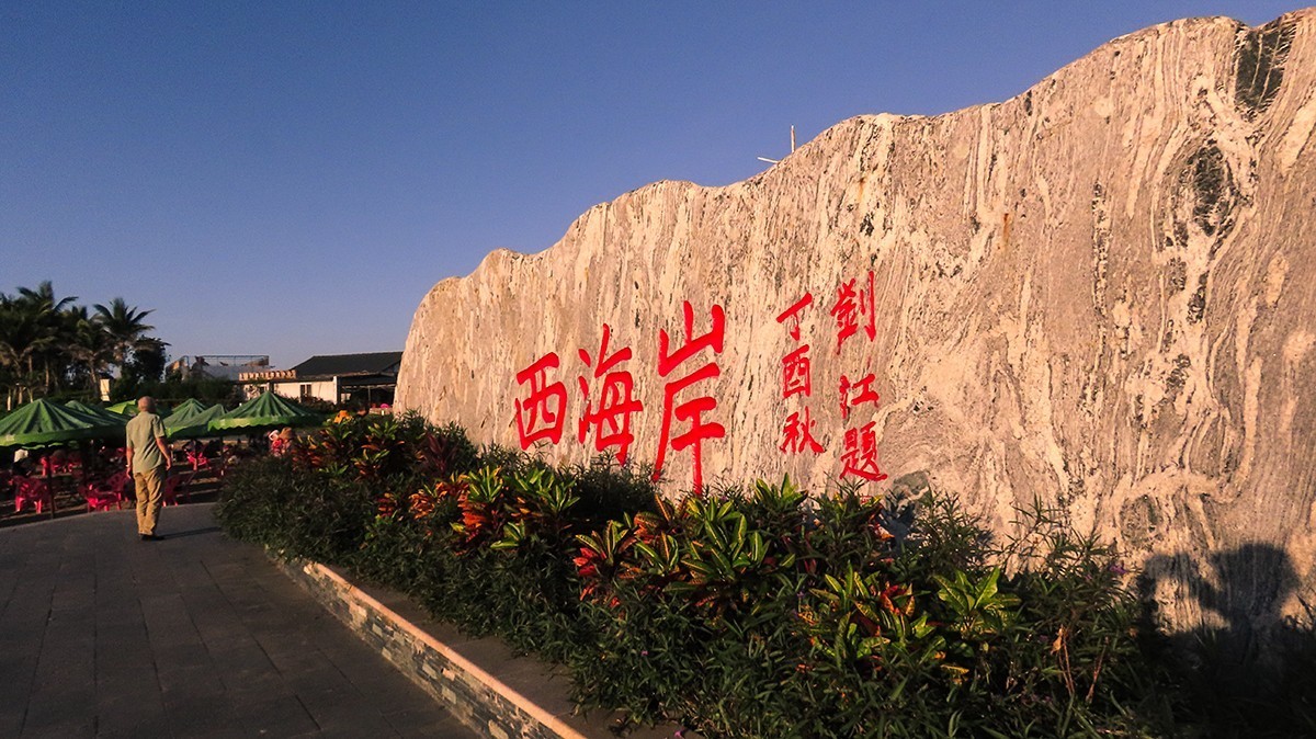 海南印象-----西海岸