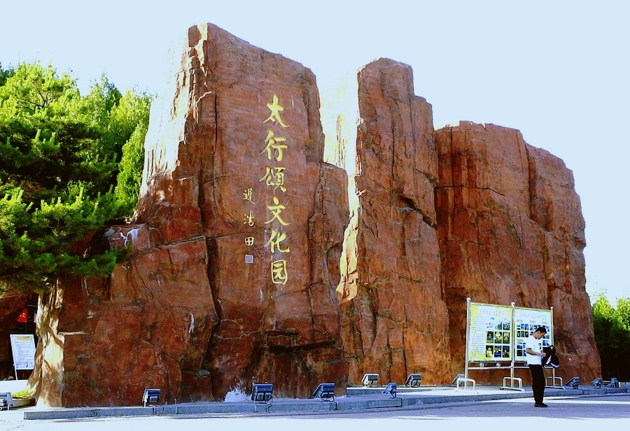 《不老松：纪实摄影》【大好河山系列报導】邯郸游摄！將軍嶺〔4〕129师陈列舘！