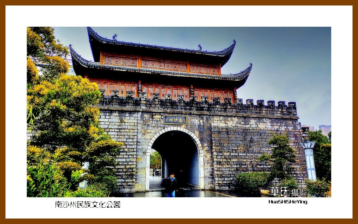 2021南行慢游（贵州028）——南沙洲民族文化公园（黔南州都匀）