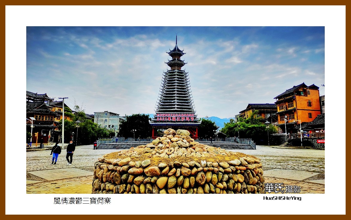 2021南行慢游（贵州067）—风情浓郁三宝侗寨（黔东南州榕江县）