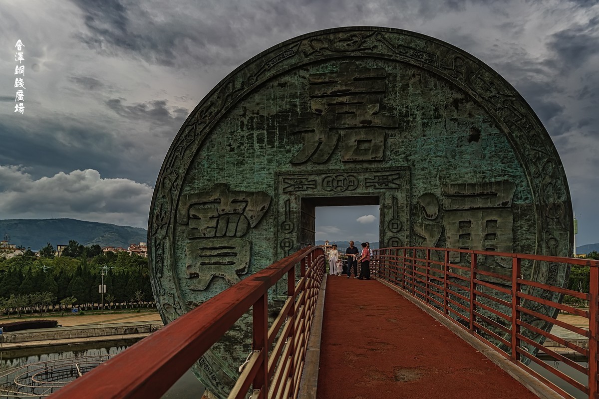 钱王之乡、滇铜名都 · 会泽国家历史文化名城