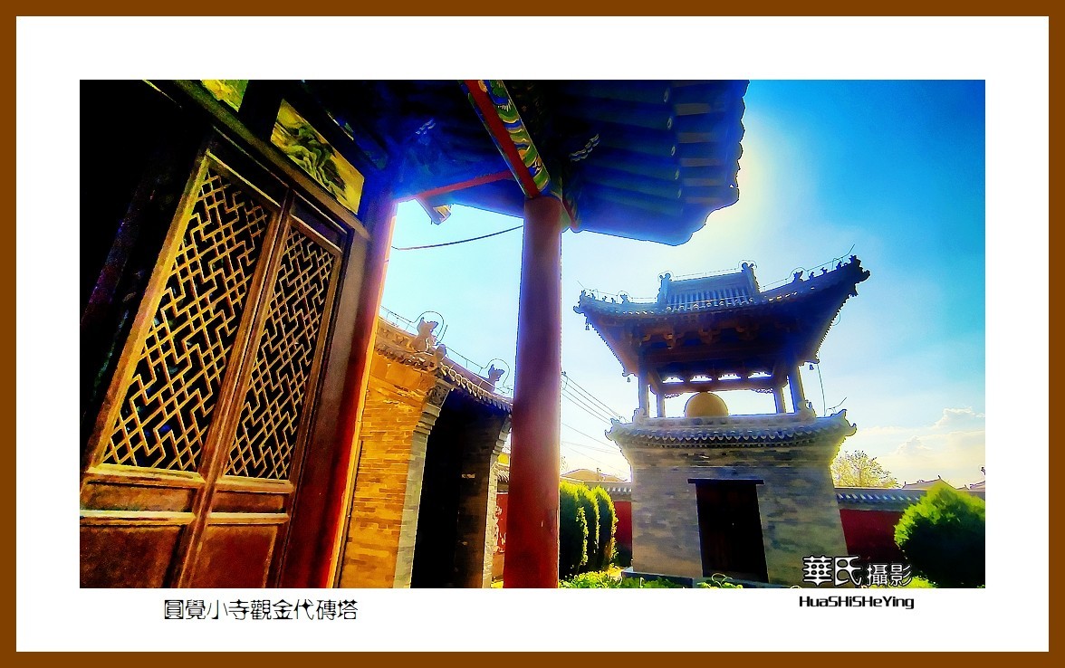 2023暑假行（山西003）—圆觉小寺观金代砖塔（大同市浑源县）