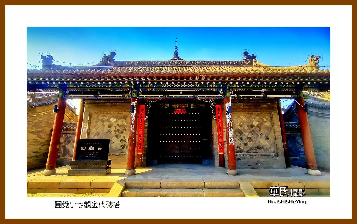 2023暑假行（山西003）—圆觉小寺观金代砖塔（大同市浑源县）