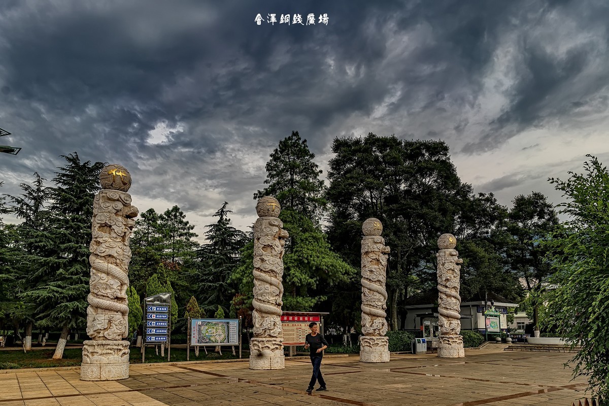 钱王之乡、滇铜名都 · 会泽国家历史文化名城