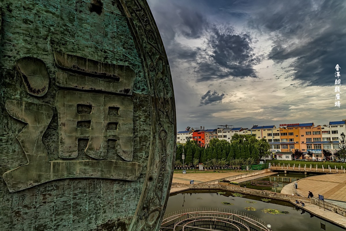 钱王之乡、滇铜名都 · 会泽国家历史文化名城