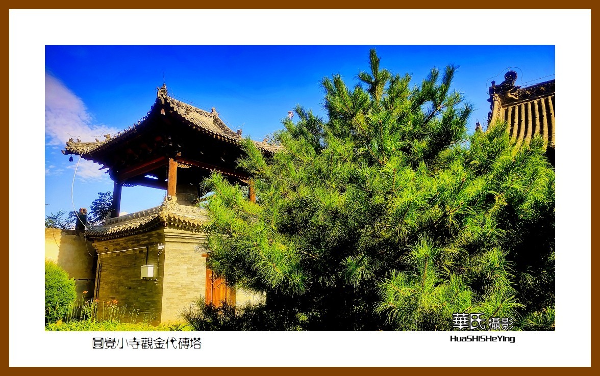 2023暑假行（山西003）—圆觉小寺观金代砖塔（大同市浑源县）
