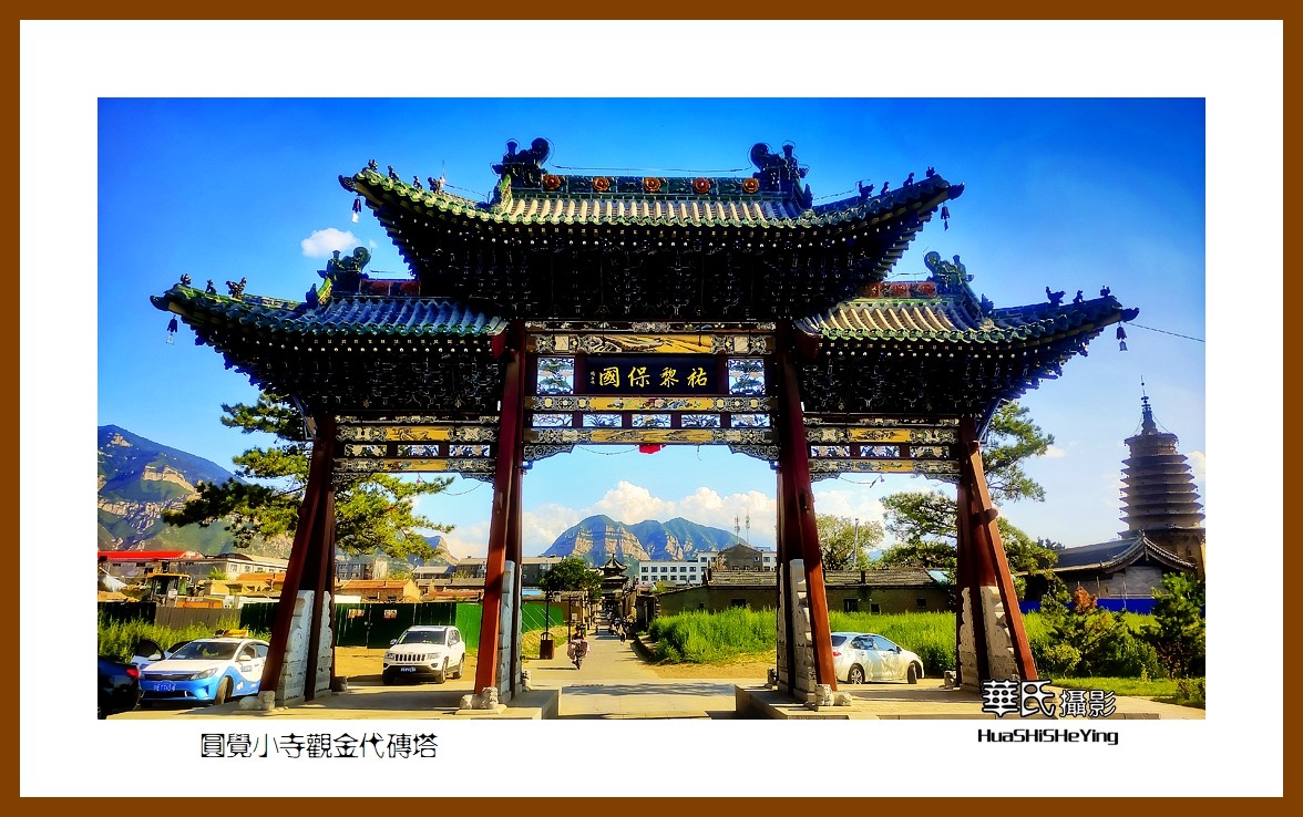 2023暑假行（山西003）—圆觉小寺观金代砖塔（大同市浑源县）