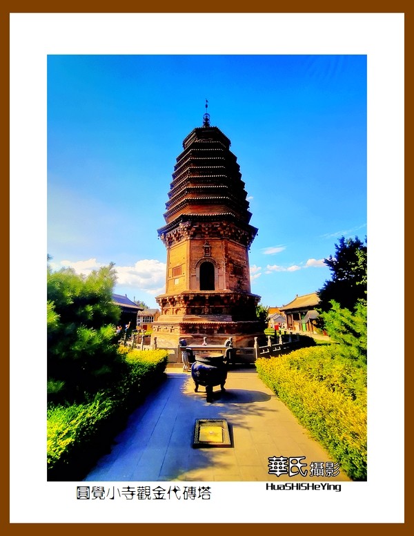 2023暑假行（山西003）—圆觉小寺观金代砖塔（大同市浑源县）