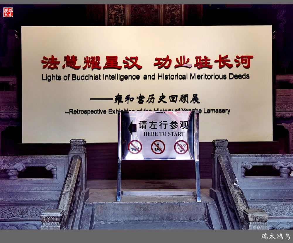 【京城寺庙集锦】19.法慧耀星汉，功业驻长河——雍和宫历史回顾展