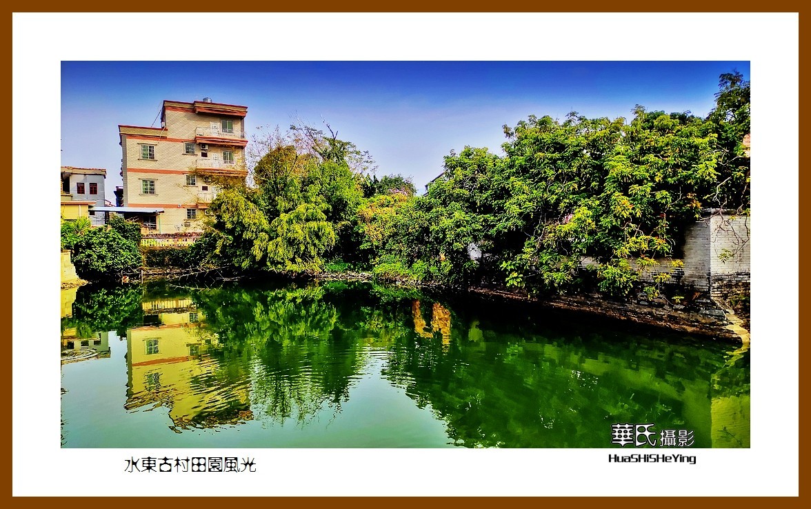 2022南行慢游（广东025）—-水东古村田园风光（云浮市）