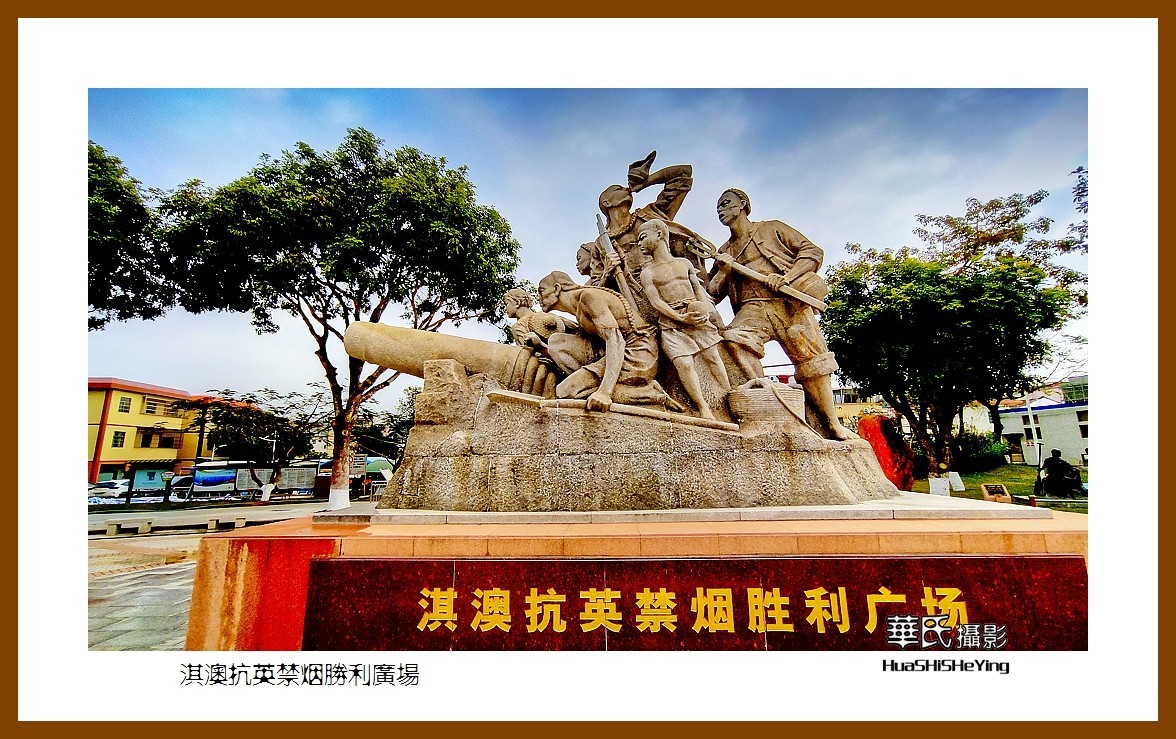 2022南行慢游（广东080）—淇澳抗英禁烟胜利广场（珠海市）