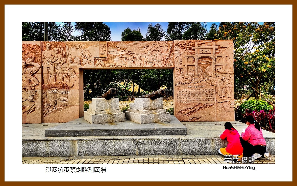 2022南行慢游（广东080）—淇澳抗英禁烟胜利广场（珠海市）