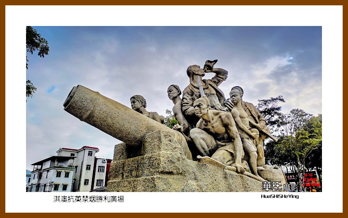 2022南行慢游（广东080）—淇澳抗英禁烟胜利广场（珠海市）