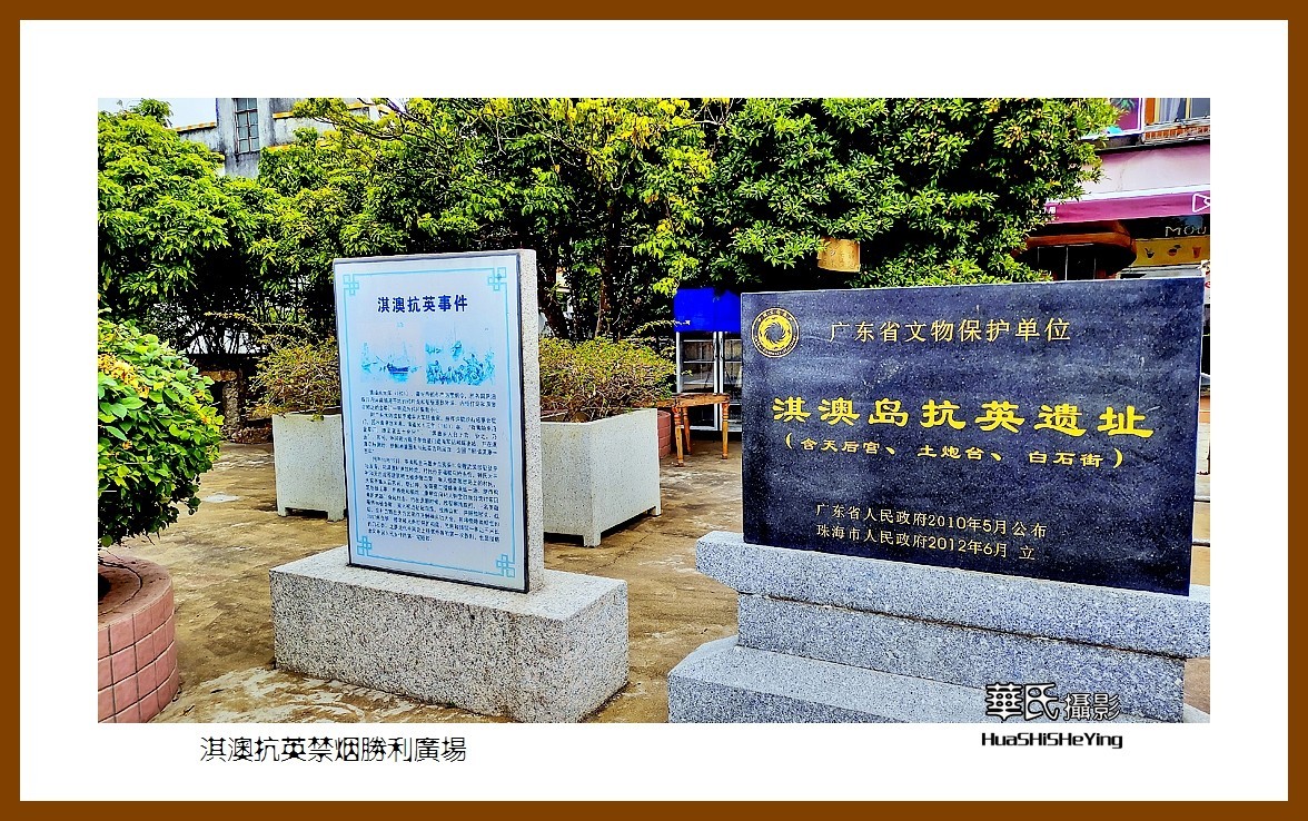 2022南行慢游（广东080）—淇澳抗英禁烟胜利广场（珠海市）