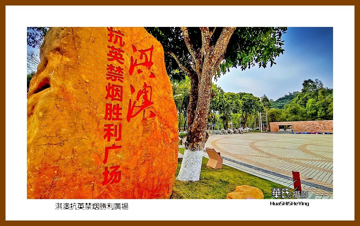 2022南行慢游（广东080）—淇澳抗英禁烟胜利广场（珠海市）