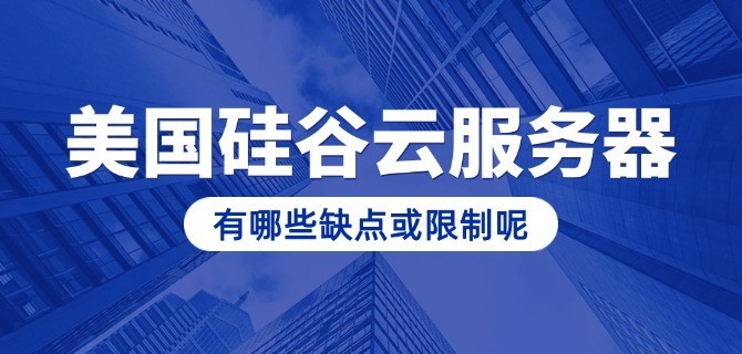 美国硅谷云服务器有哪些缺点或限制呢