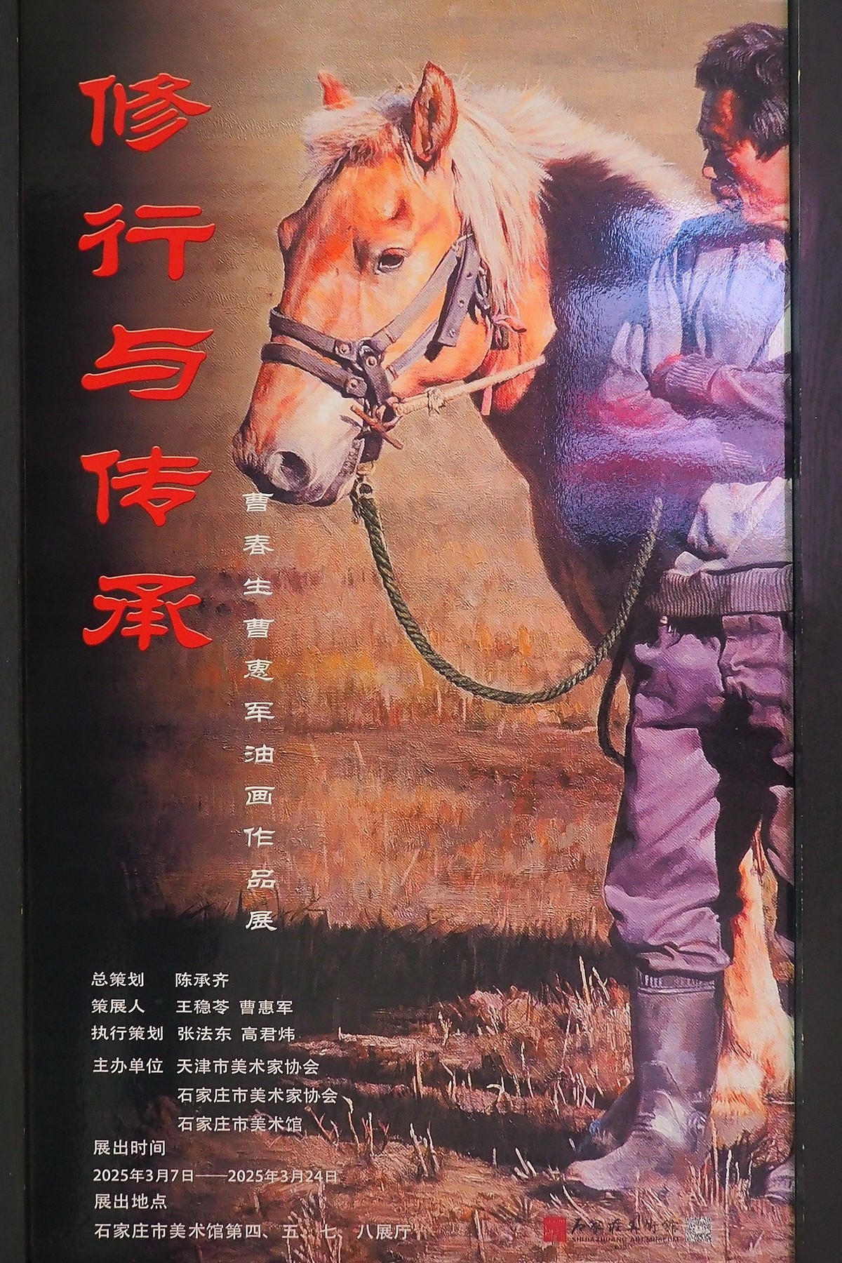 《修行与传承—曹春生 曹惠军油画作品展》中