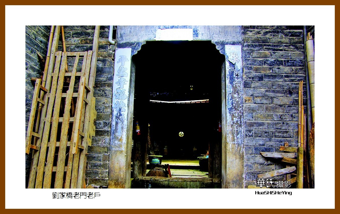2020西西南北行游走湖北087—刘家桥老门老户（咸宁市）