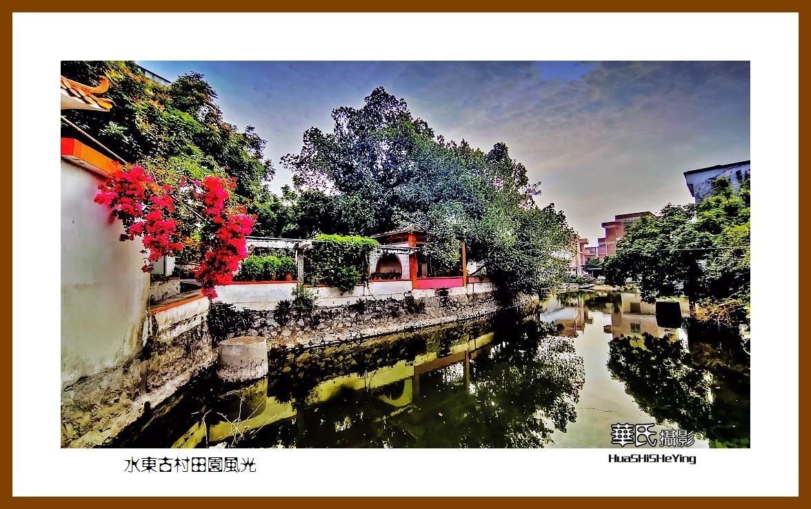 2022南行慢游（广东025）—-水东古村田园风光（云浮市）