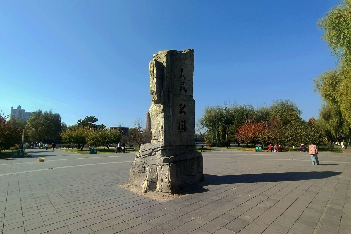 人民公园秋色（1）