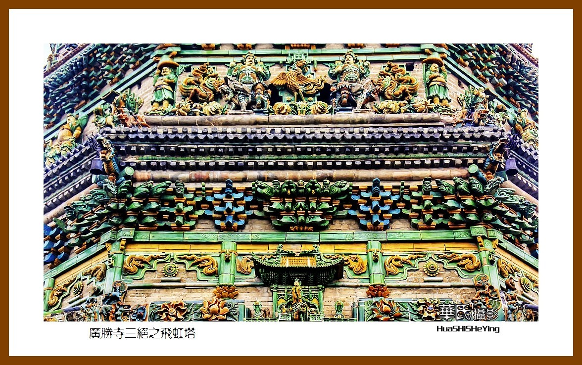 2020西西南北行游走山西107——广胜寺三绝之飞虹塔（临汾市洪洞县）